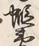 “夷”字
