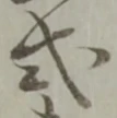 글자 式