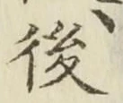 글자 後