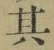 文字其