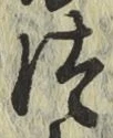 글자 つ