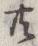 已定位共