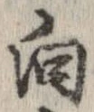 已定位向
