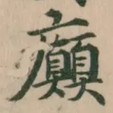 癲の位置
