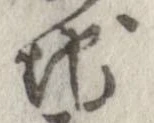 Đã định vị 地