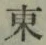 글자 東