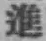 文字進