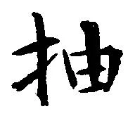 抽 위치 확인됨