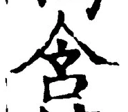 Chữ 含