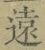 글자 遠