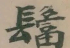 位置定マレル𩯅