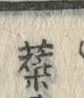 글자 蘗