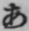 Chữ あ