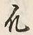 字凡