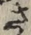 𡨸さ
