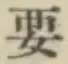 Chữ 要