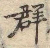 群 위치 확인됨