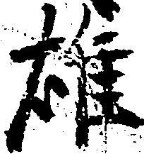 雄 위치 확인됨