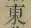 글자 東