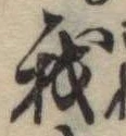 位置定マレル我