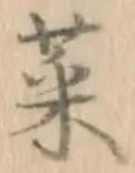 글자 菜