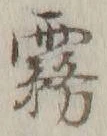Chữ 霧