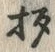 글자 杓