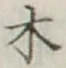 글자 木