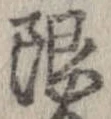 限 위치 확인됨