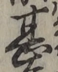 글자 甚