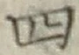 字四