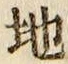 글자 地