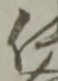 仕 위치 확인됨