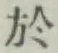 글자 於