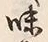 文字味