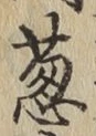 글자 葱