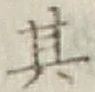 Chữ 其