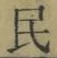 글자 民
