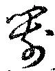 箭の位置