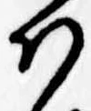 Đã định vị 𛂞