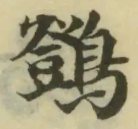 䳫，已得其位