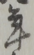 글자 年