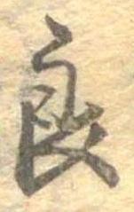 Đã định vị 良