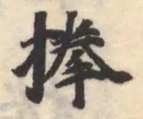 Đã định vị 搼