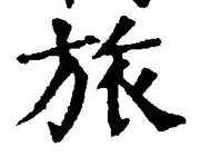 글자 旅