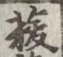 菝 위치 확인됨