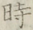文字時