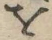 𛄜 위치 확인됨