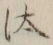 Chữ 汰