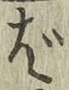 글자 ば